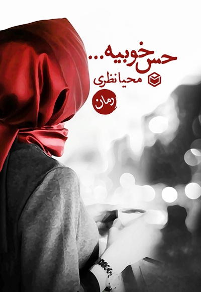حس خوبیه ...